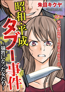 昭和・平成タブー事件 ～犠牲になった女たち～(分冊版) 【第8話】 電子書籍版