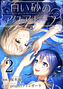 白い砂のアクアトープ (2) 電子書籍版