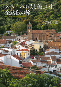 「スペインの最も美しい村」全踏破の旅 電子書籍版