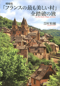 増補版 「フランスの最も美しい村」 全踏破の旅 電子書籍版