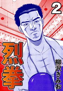 烈拳2 電子書籍版
