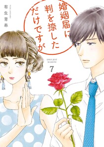 婚姻届に判を捺しただけですが(7)【電子限定特典付】