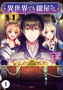 異世界でも鍵屋さん【単話版】 (1~5巻セット) 電子書籍版