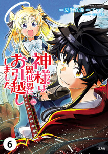 神様は異世界にお引越ししました【単話版】 6話 電子書籍版