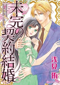 未完の契約結婚 (分冊版)8話 電子書籍版
