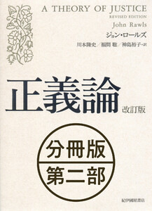 正義論 改訂版 【分冊版】第二部 電子書籍版