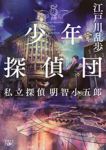少年探偵団―私立探偵 明智小五郎―(新潮文庫nex) 電子書籍版