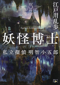 妖怪博士―私立探偵 明智小五郎―(新潮文庫nex) 電子書籍版