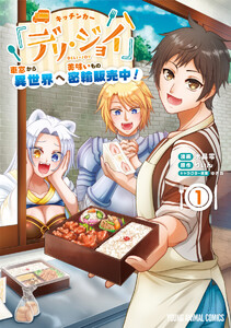 【試し読み増量版】キッチンカー『デリ・ジョイ』―車窓から異世界へ美味いもの密輸販売中！―　1巻