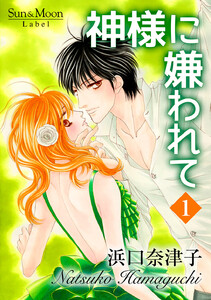 神様に嫌われて (1) 電子書籍版