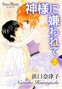 神様に嫌われて (2) 電子書籍版