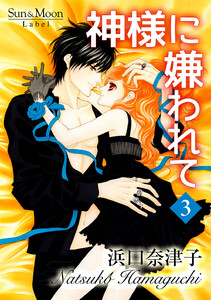 神様に嫌われて (3) 電子書籍版
