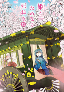 姫のためなら死ねる (12) 電子書籍版