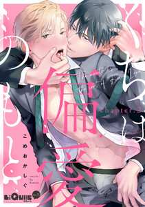 くちは偏愛のもと chapter.2 電子書籍版