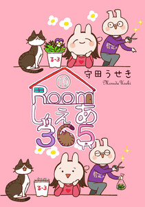 Roomしぇあ365 (10) 電子書籍版
