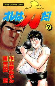 オレは力だ! (7) 電子書籍版