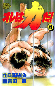 オレは力だ! (8) 電子書籍版