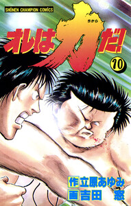 オレは力だ! (10) 電子書籍版
