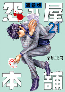 怨み屋本舗 通巻版 (21) 電子書籍版