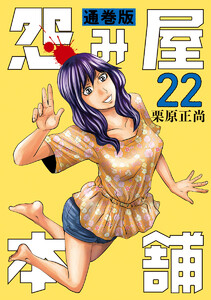 怨み屋本舗 通巻版 (22) 電子書籍版