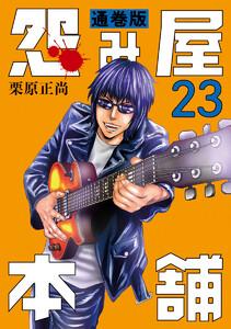 怨み屋本舗 通巻版 (23) 電子書籍版