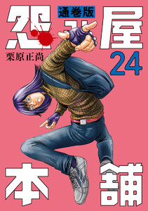 怨み屋本舗 通巻版 (24) 電子書籍版