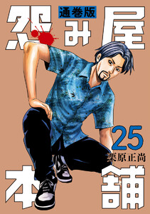 怨み屋本舗 通巻版 (25) 電子書籍版