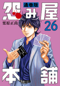 怨み屋本舗 通巻版 (26) 電子書籍版