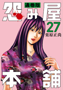 怨み屋本舗 通巻版 (27) 電子書籍版