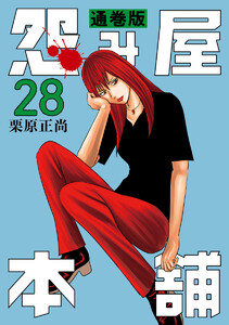 怨み屋本舗 通巻版 (28) 電子書籍版
