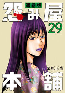 怨み屋本舗 通巻版 (29) 電子書籍版
