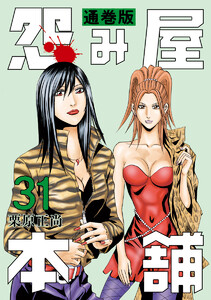 怨み屋本舗 通巻版 (31) 電子書籍版