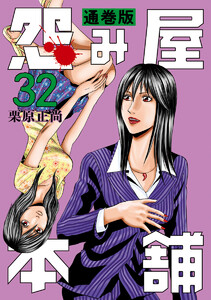 怨み屋本舗 通巻版 (32) 電子書籍版