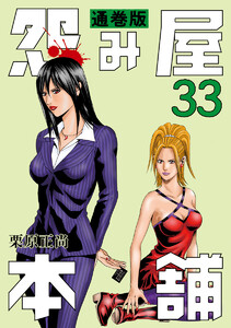 怨み屋本舗 通巻版 (33) 電子書籍版