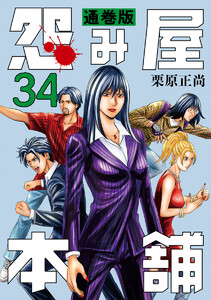 怨み屋本舗 通巻版 (34) 電子書籍版