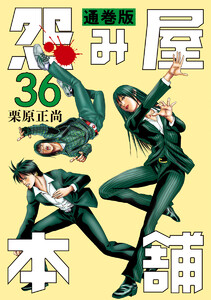 怨み屋本舗 通巻版 (36) 電子書籍版