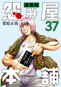 怨み屋本舗 通巻版 (37) 電子書籍版