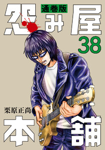 怨み屋本舗 通巻版 (38) 電子書籍版