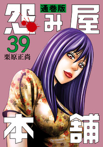 怨み屋本舗 通巻版 (39) 電子書籍版