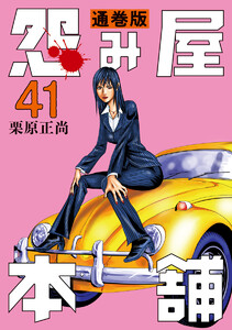 怨み屋本舗 通巻版 (41) 電子書籍版