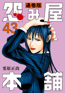 怨み屋本舗 通巻版 (43) 電子書籍版