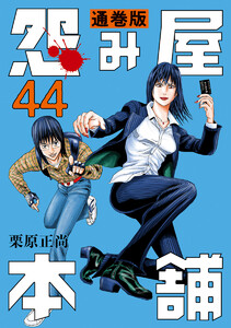 怨み屋本舗 通巻版 (44) 電子書籍版