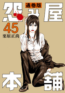 怨み屋本舗 通巻版 (45) 電子書籍版