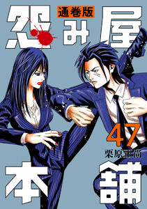 怨み屋本舗 通巻版 (47) 電子書籍版