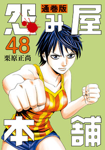 怨み屋本舗 通巻版 (48) 電子書籍版