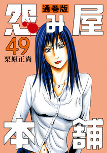 怨み屋本舗 通巻版 (49) 電子書籍版
