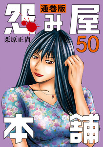 怨み屋本舗 通巻版 (50) 電子書籍版