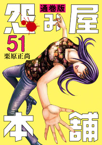 怨み屋本舗 通巻版 (51) 電子書籍版