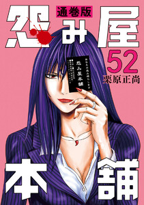 怨み屋本舗 通巻版 (52) 電子書籍版