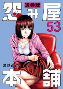 怨み屋本舗 通巻版 (53) 電子書籍版